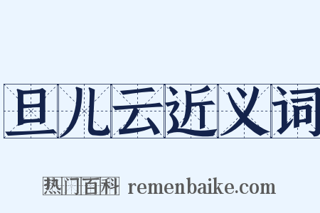 旦儿云近义词是什么意思的图片